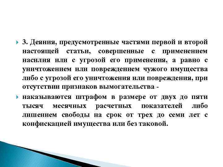  3. Деяния, предусмотренные частями первой и второй настоящей статьи, совершенные с применением насилия
