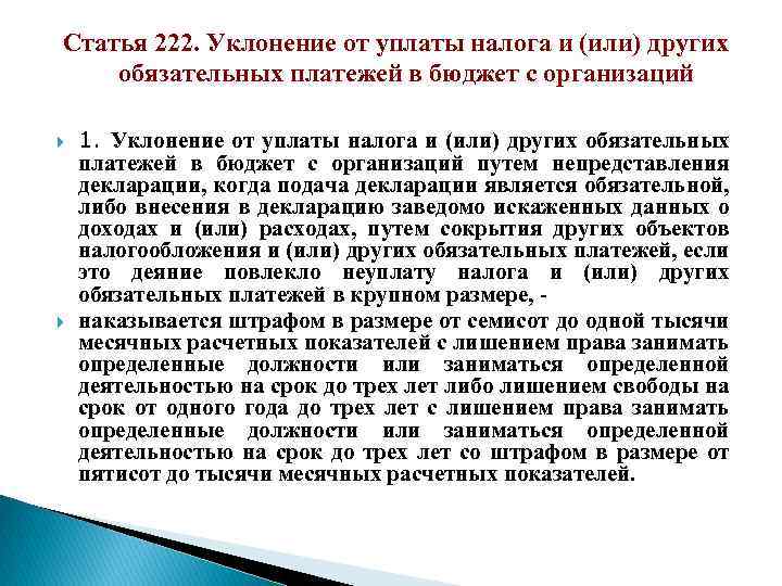 Статья 222. Уклонение от уплаты налога и (или) других обязательных платежей в бюджет с