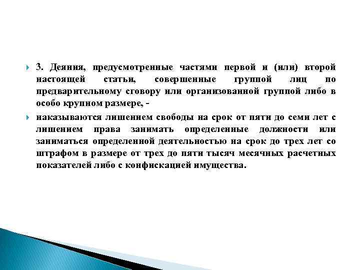  3. Деяния, предусмотренные частями первой и (или) второй настоящей статьи, совершенные группой лиц