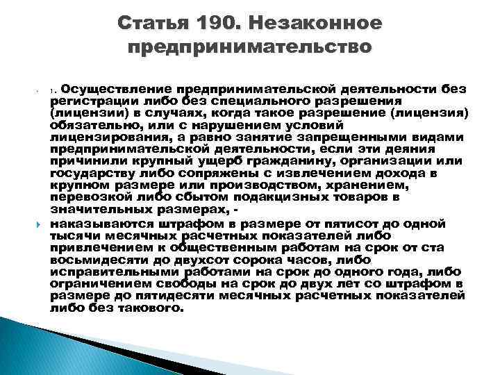 1 ст 190. Незаконная предпринимательская деятельность. Статья незаконное предпринимательство. Ответственность за незаконное предпринимательство. Предпринимательская деятельность статья.