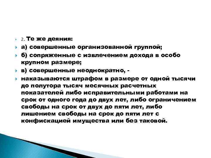  Те же деяния: а) совершенные организованной группой; б) сопряженные с извлечением дохода в