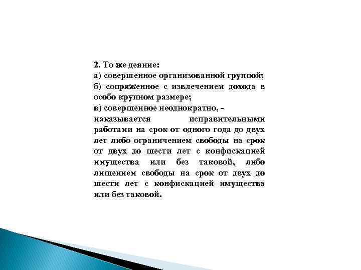 2. То же деяние: а) совершенное организованной группой; б) сопряженное с извлечением дохода в