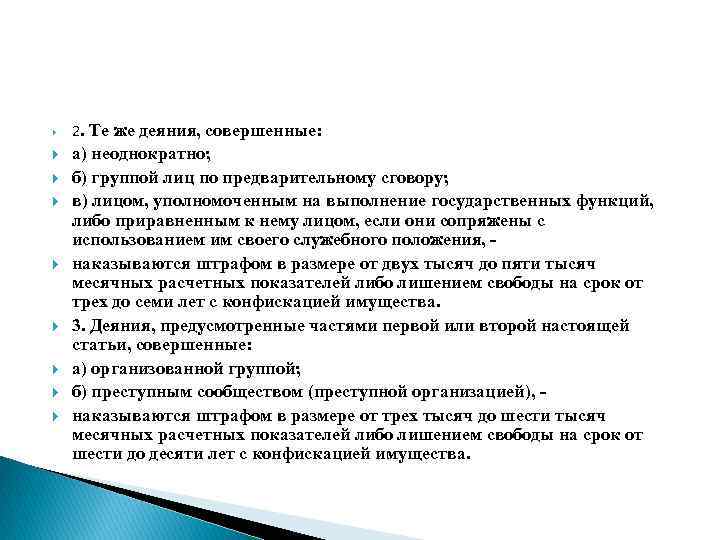  2. Те же деяния, совершенные: а) неоднократно; б) группой лиц по предварительному сговору;