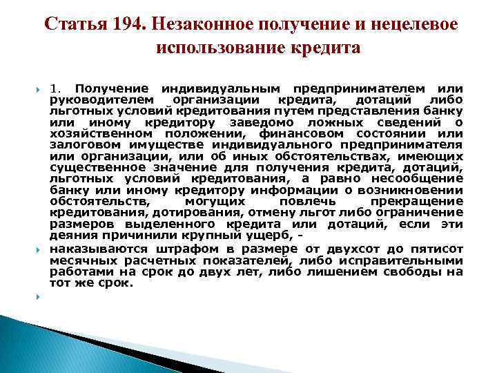 Ст 190 уик. Статья 194. Незаконное получение кредита пример. Субъект незаконного получения кредита. 190 Статья уголовного кодекса.