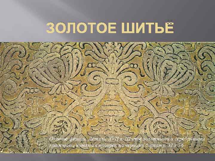 ЗОЛОТОЕ ШИТЬЁ Оплечье фелони. Деталь. XVII в. Шитье золотными и серебряными прядеными нитями в