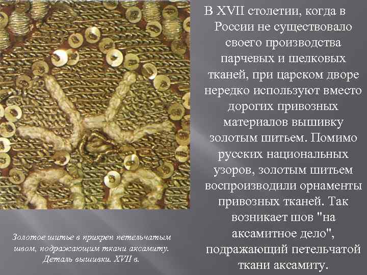 Золотое шитье в прикреп петельчатым швом, подражающим ткани аксамиту. Деталь вышивки. XVII в. В
