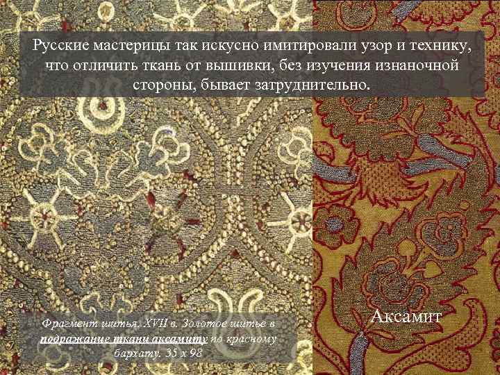 Русские мастерицы так искусно имитировали узор и технику, что отличить ткань от вышивки, без