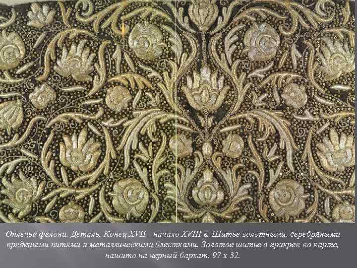 Оплечье фелони. Деталь. Конец XVII - начало XVIII в. Шитье золотными, серебряными прядеными нитями