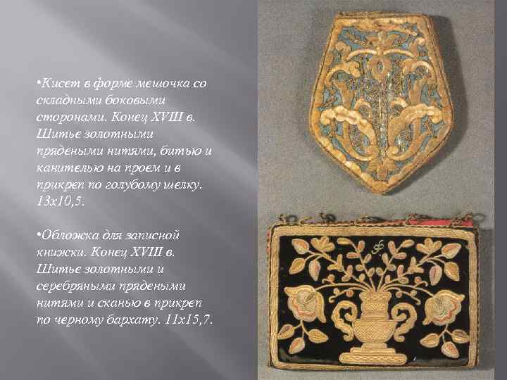  • Кисет в форме мешочка со складными боковыми сторонами. Конец XVIII в. Шитье