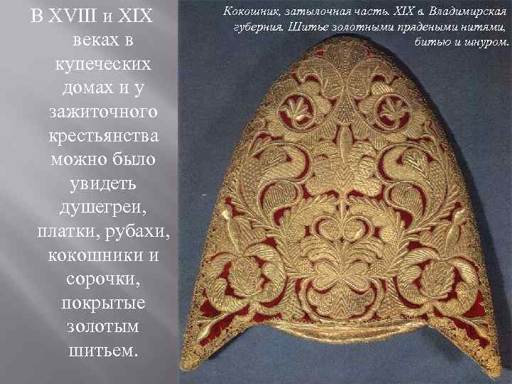 В XVIII и XIX веках в купеческих домах и у зажиточного крестьянства можно было