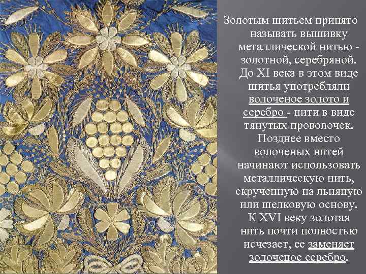 Золотым шитьем принято называть вышивку металлической нитью золотной, серебряной. До XI века в этом