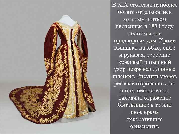 В XIX столетии наиболее богато отделывались золотым шитьем введенные в 1834 году костюмы для