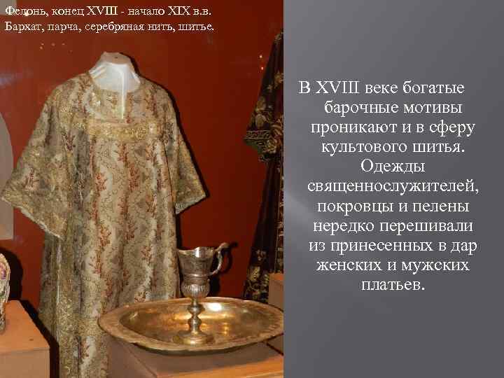 Фелонь, конец XVIII - начало ХIХ в. в. Бархат, парча, серебряная нить, шитье. В