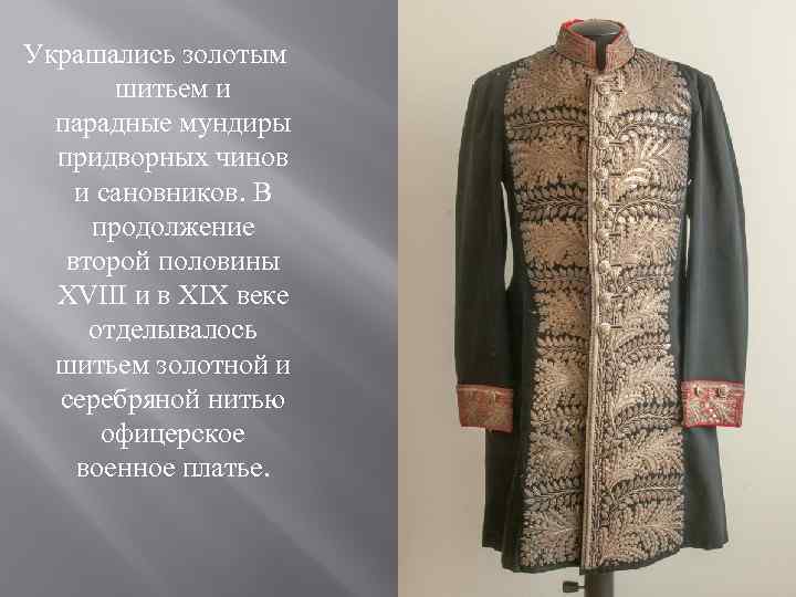 Украшались золотым шитьем и парадные мундиры придворных чинов и сановников. В продолжение второй половины