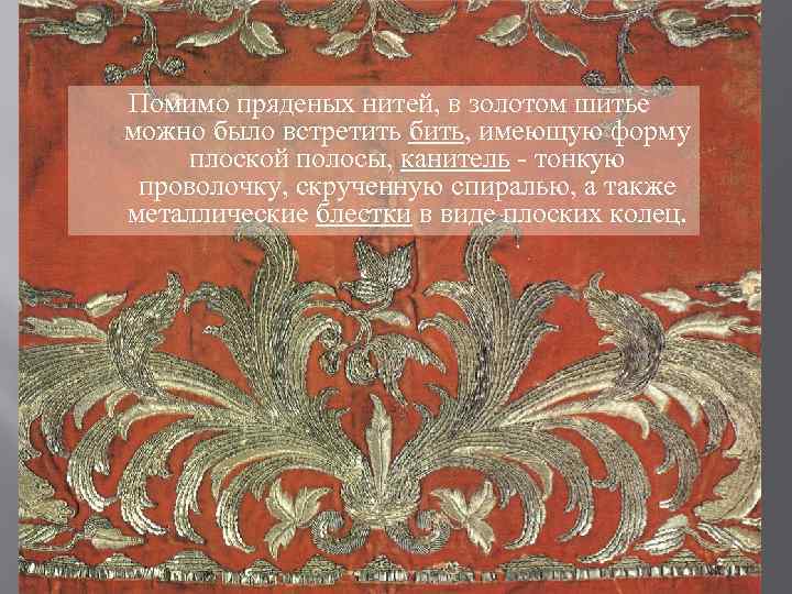 Помимо пряденых нитей, в золотом шитье можно было встретить бить, имеющую форму плоской полосы,