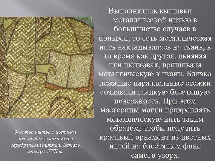 Золотое шитье с цветным прикрепом золотными и серебряными нитями. Деталь палицы. XVII в. Выполнялись