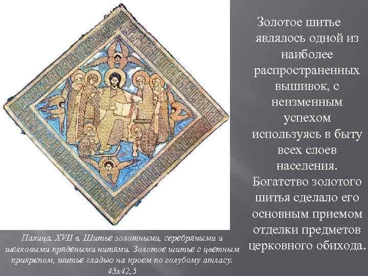 Палица. XVII в. Шитье золотными, серебряными и шелковыми прядеными нитями. Золотое шитье с цветным