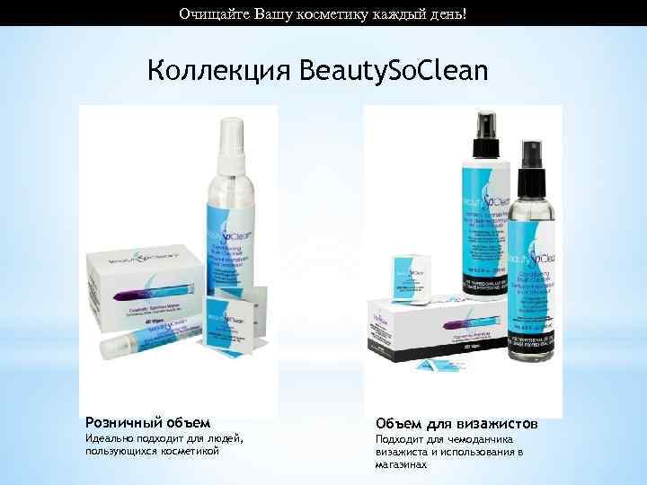 Очищайте Вашу косметику каждый день! Коллекция Beauty. So. Clean Розничный объем Идеально подходит для