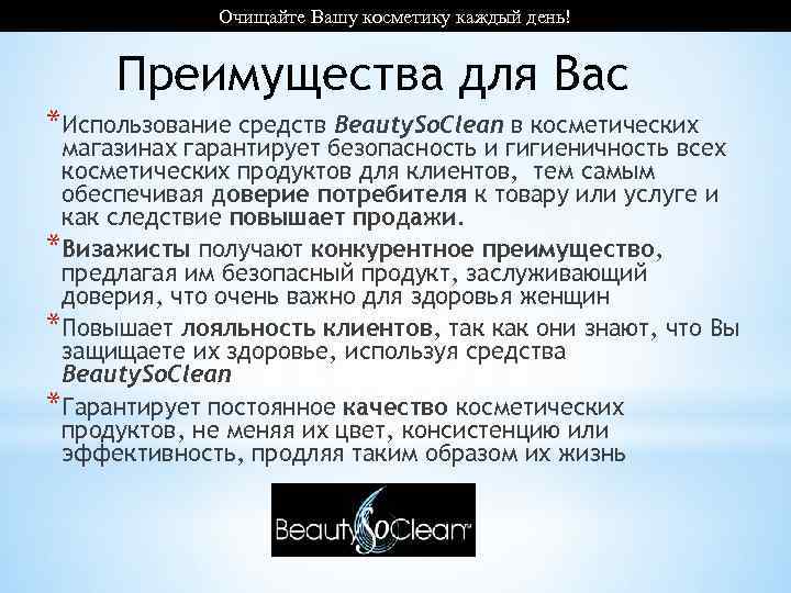 Очищайте Вашу косметику каждый день! Преимущества для Вас *Использование средств Beauty. So. Clean в