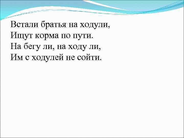 Встали братья на ходули, Ищут корма по пути. На бегу ли, на ходу ли,