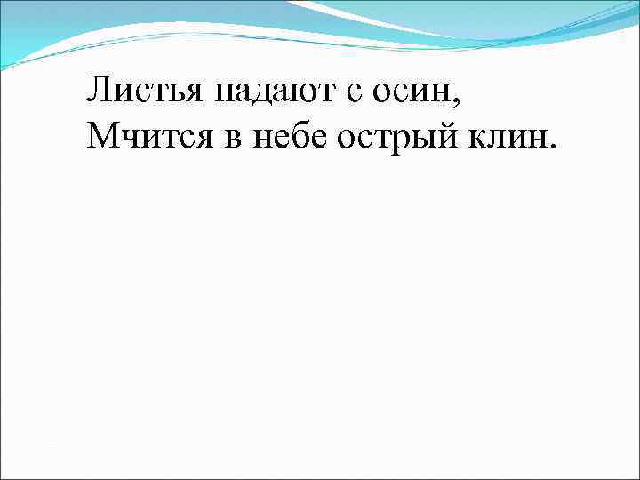 Мчится в небе острый клин