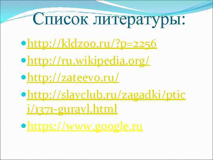 Список литературы: http: //kldzoo. ru/? p=2256 http: //ru. wikipedia. org/ http: //zateevo. ru/ http: