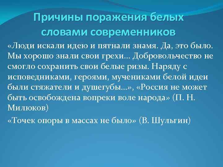 Причины поражения белых словами современников «Люди искали идею и пятнали знамя. Да, это было.
