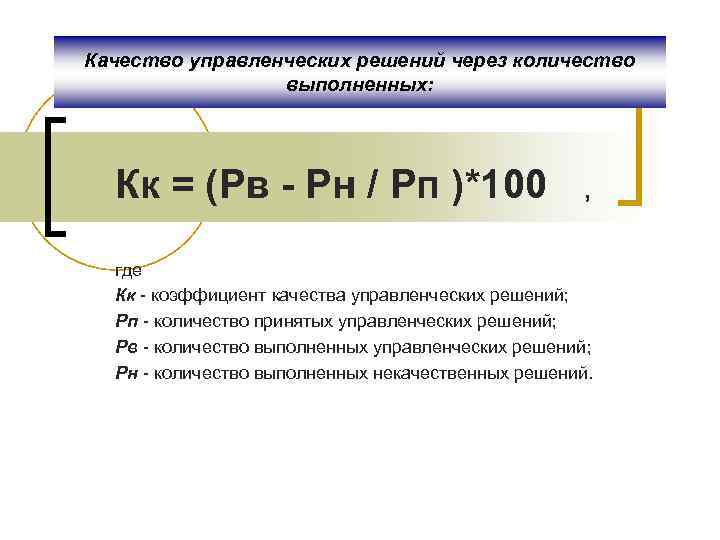 Качество управленческих решений через количество выполненных: Кк = (Рв - Рн / Рп )*100