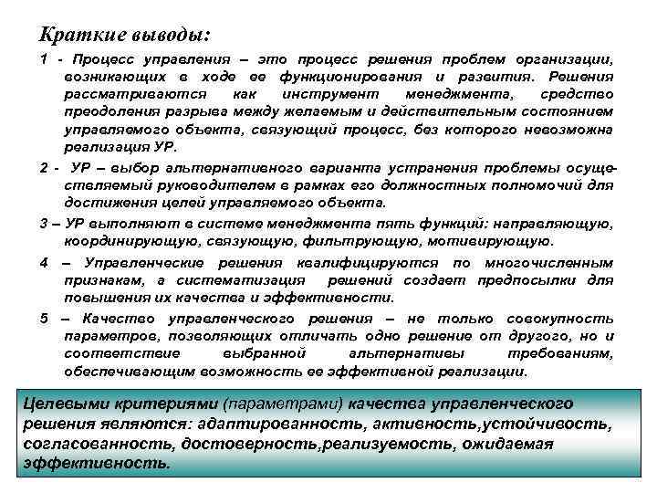 Краткие выводы: 1 - Процесс управления – это процесс решения проблем организации, возникающих в