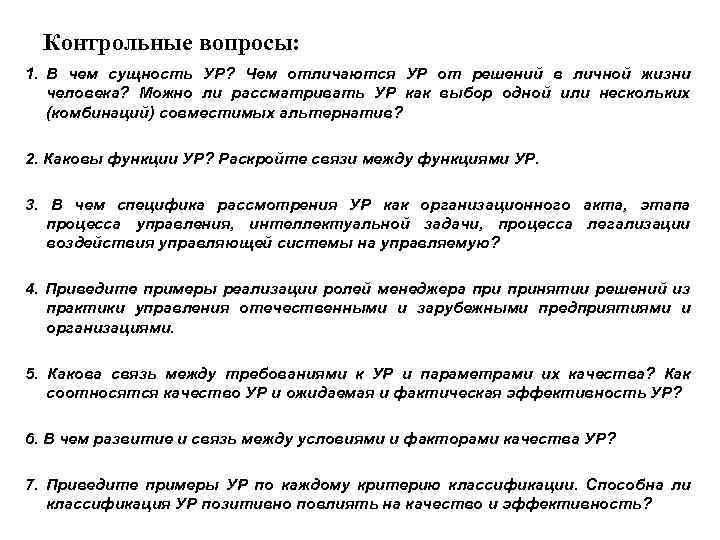 Контрольные вопросы: 1. В чем сущность УР? Чем отличаются УР от решений в личной