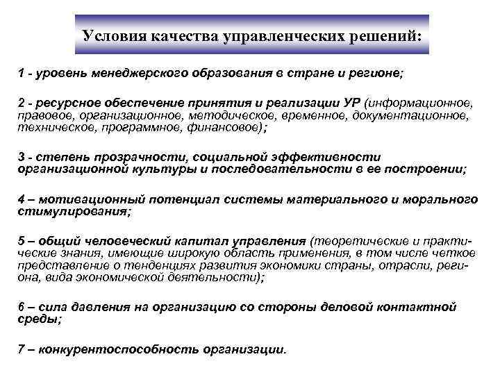Условия качества управленческих решений: 1 - уровень менеджерского образования в стране и регионе; 2