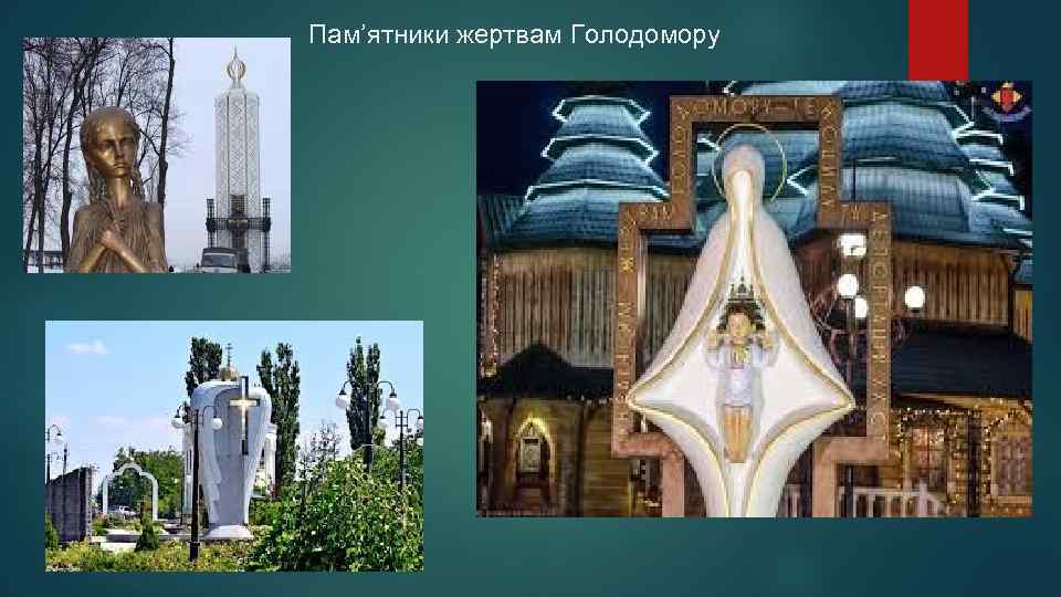 Пам’ятники жертвам Голодомору 