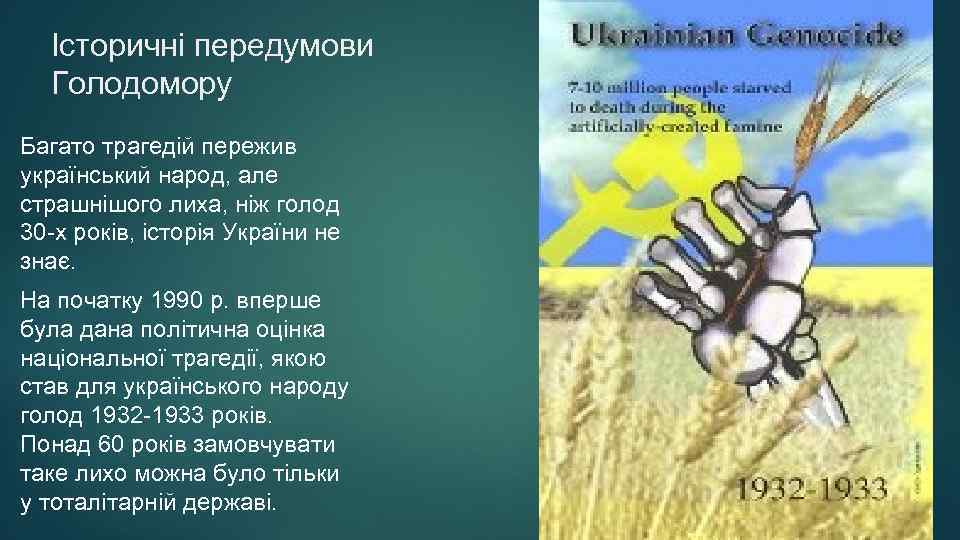 Історичні передумови Голодомору Багато трагедій пережив український народ, але страшнішого лиха, ніж голод 30