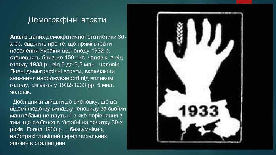 Демографічні втрати Аналіз даних демократичної статистики 30 х рр. свідчить про те, що прямі