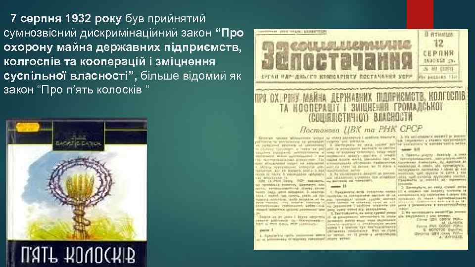 7 серпня 1932 року був прийнятий сумнозвісний дискримінаційний закон “Про охорону майна державних підприємств,