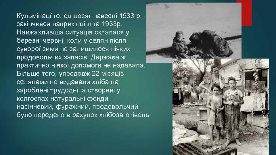 Кульмінацї голод досяг навесні 1933 р. , закінчився наприкінці літа 1933 р. Найжахливіша ситуація