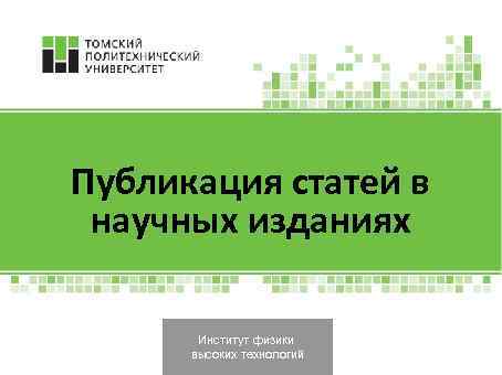 Публикация статей в научных изданиях Институт физики высоких технологий 