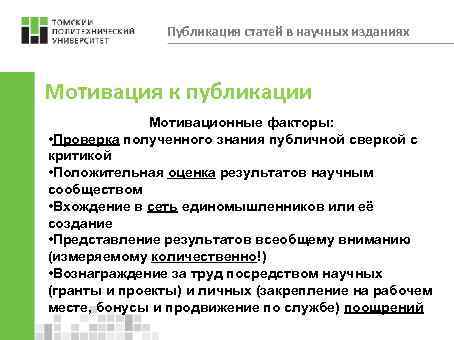 Публикация статей в научных изданиях Мотивация к публикации Мотивационные факторы: • Проверка полученного знания