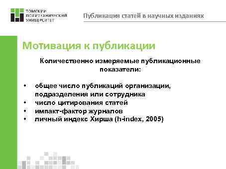 Публикация статей в научных изданиях Мотивация к публикации Количественно измеряемые публикационные показатели: • •