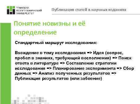 Публикация статей в научных изданиях Понятие новизны и её определение Стандартный маршрут исследования: Вхождение
