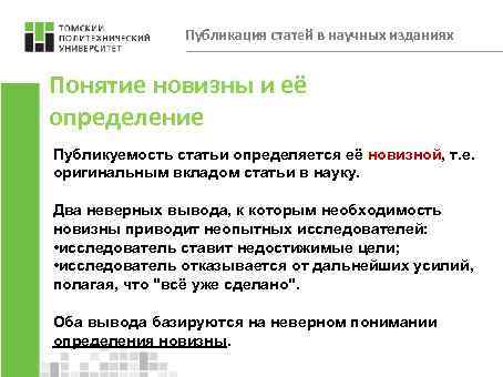 Публикация статей в научных изданиях Понятие новизны и её определение Публикуемость статьи определяется её