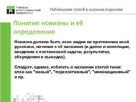 Публикация статей в научных изданиях Понятие новизны и её определение Новизна должна быть ясно