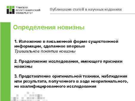 Публикация статей в научных изданиях Определения новизны 1. Изложение в письменной форме существенной информации,