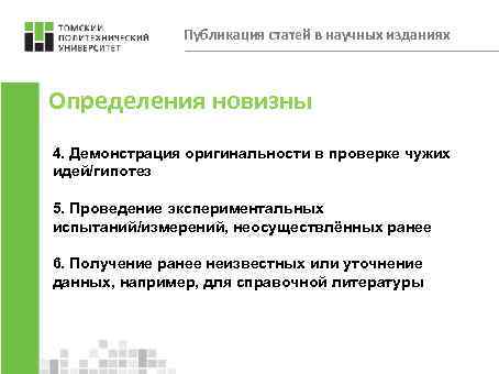 Публикация статей в научных изданиях Определения новизны 4. Демонстрация оригинальности в проверке чужих идей/гипотез