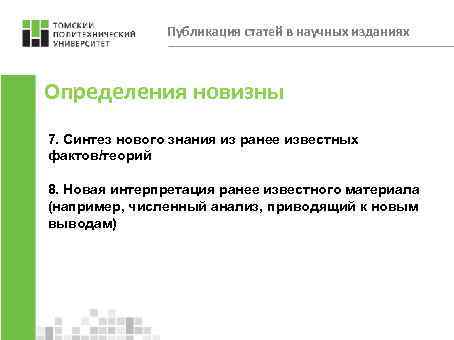 Публикация статей в научных изданиях Определения новизны 7. Синтез нового знания из ранее известных