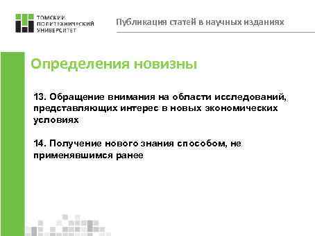Публикация статей в научных изданиях Определения новизны 13. Обращение внимания на области исследований, представляющих