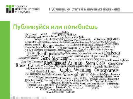 Публикация статей в научных изданиях Публикуйся или погибнешь 