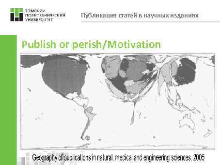 Публикация статей в научных изданиях Publish or perish/Motivation 