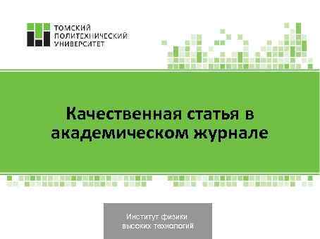 Качественная статья в академическом журнале Институт физики высоких технологий 