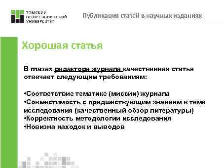 Публикация статей в научных изданиях Хорошая статья В глазах редактора журнала качественная статья отвечает